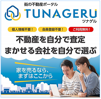 「街の不動産ポータルTUNAGERU(ツナゲル)」に加入